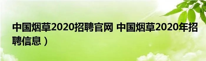 中国烟草2020招聘官网 中国烟草2020年招聘信息）