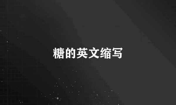 糖的英文缩写