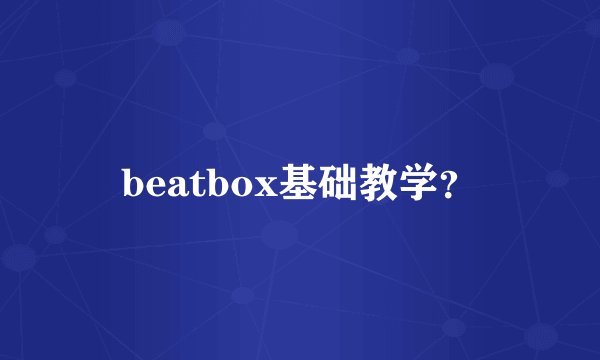 beatbox基础教学？