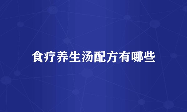 食疗养生汤配方有哪些