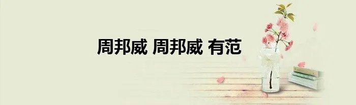 周邦威 周邦威 有范