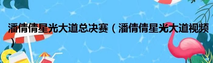 潘倩倩星光大道总决赛（潘倩倩星光大道视频）