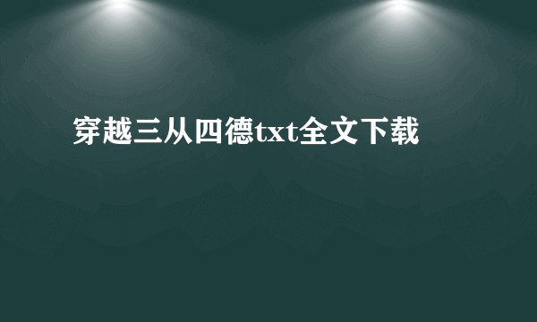 穿越三从四德txt全文下载