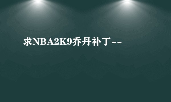求NBA2K9乔丹补丁~~