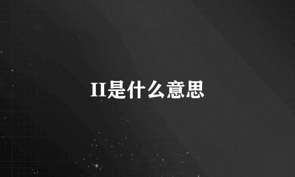 II是什么意思