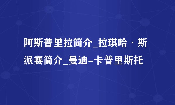 阿斯普里拉简介_拉琪哈·斯派赛简介_曼迪-卡普里斯托