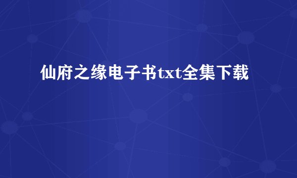 仙府之缘电子书txt全集下载