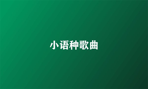 小语种歌曲