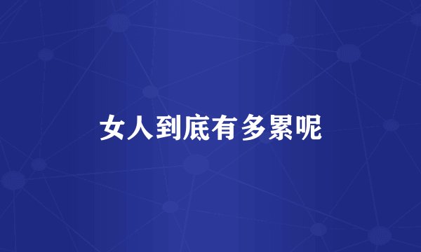 女人到底有多累呢