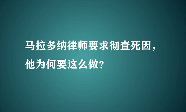 马拉多纳律师要求彻查死因，他为何要这么做？