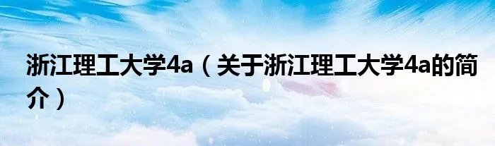 浙江理工大学4a（关于浙江理工大学4a的简介）