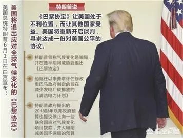 特朗普宣布退出巴黎协定,为什么很多国家都在谴责美国?