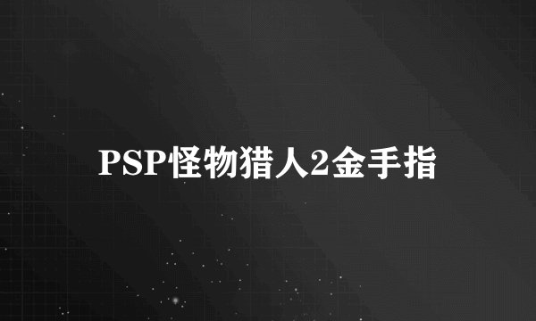 PSP怪物猎人2金手指