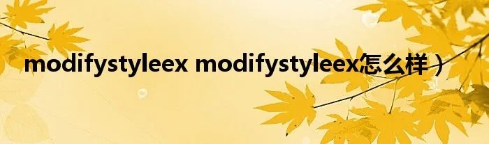 modifystyleex modifystyleex怎么样)