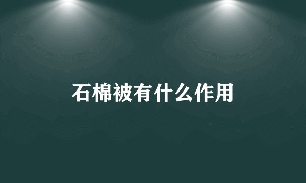 石棉被有什么作用