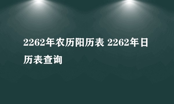 2262年农历阳历表 2262年日历表查询