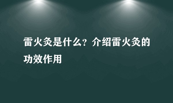 雷火灸是什么？介绍雷火灸的功效作用