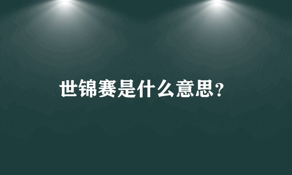 世锦赛是什么意思？