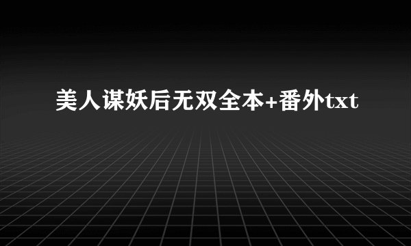美人谋妖后无双全本+番外txt