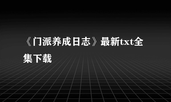 《门派养成日志》最新txt全集下载
