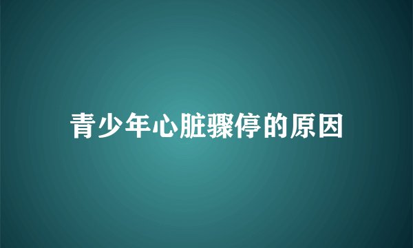 青少年心脏骤停的原因