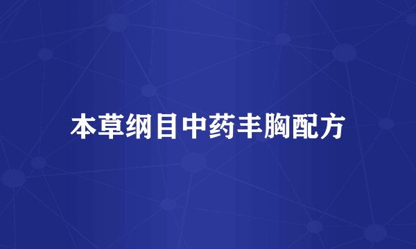 本草纲目中药丰胸配方