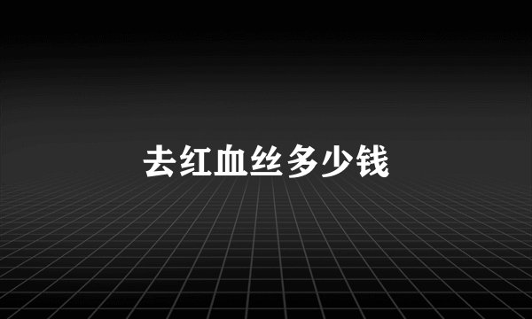 去红血丝多少钱