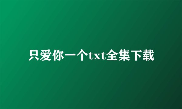 只爱你一个txt全集下载