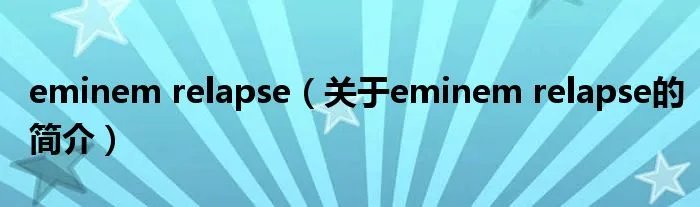 eminem relapse（关于eminem relapse的简介）