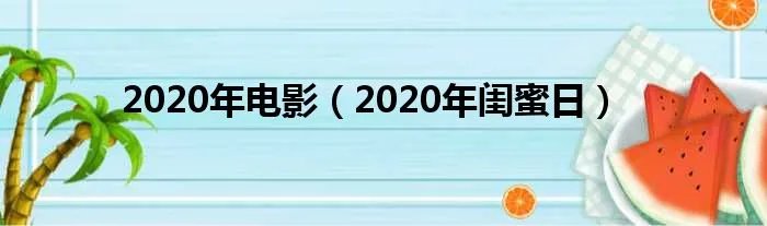 2020年电影（2020年闺蜜日）