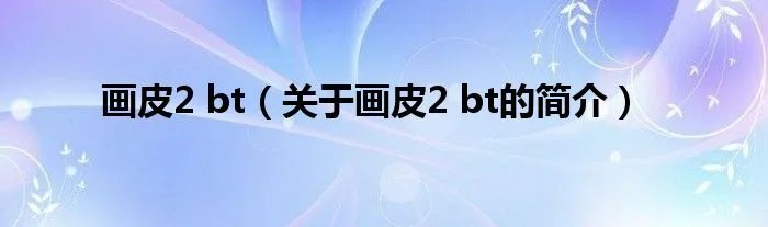画皮2 bt（关于画皮2 bt的简介）