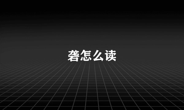 砻怎么读