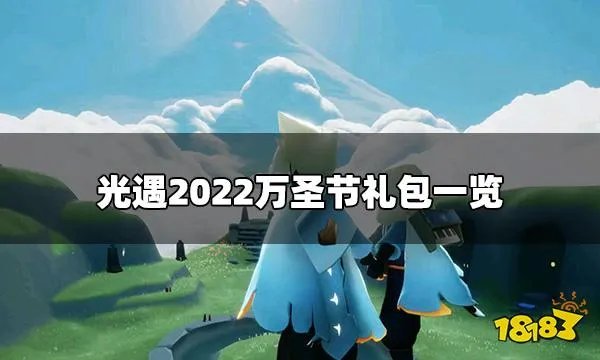 光遇万圣节礼包价格 2022万圣节礼包一览
