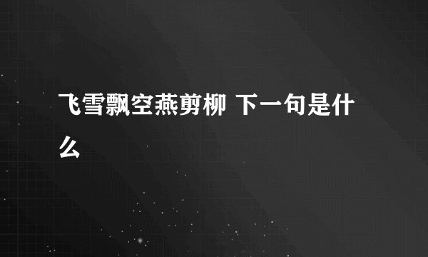 飞雪飘空燕剪柳 下一句是什么