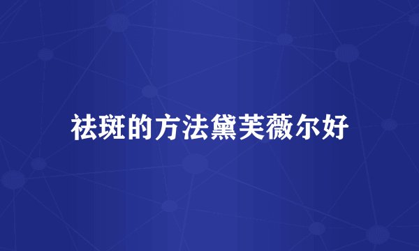 祛斑的方法黛芙薇尔好