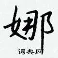 娜组词_娜字怎么组词_娜组词有哪些_带娜字的词语