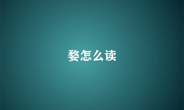 婺怎么读