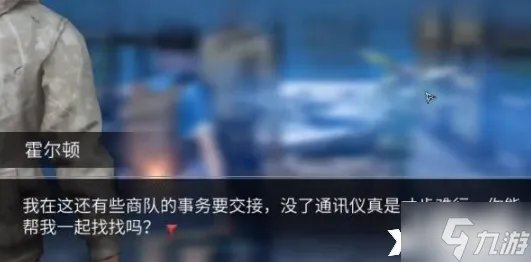 《明日之后》霍尔顿的通讯仪怎么获得 霍尔顿的通讯仪获取攻略