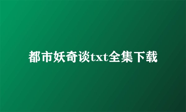 都市妖奇谈txt全集下载
