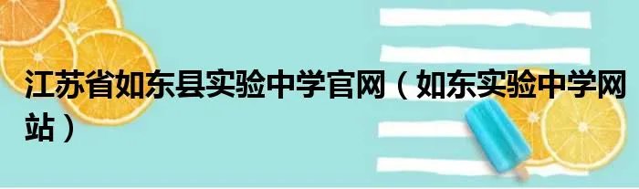 江苏省如东县实验中学官网（如东实验中学网站）