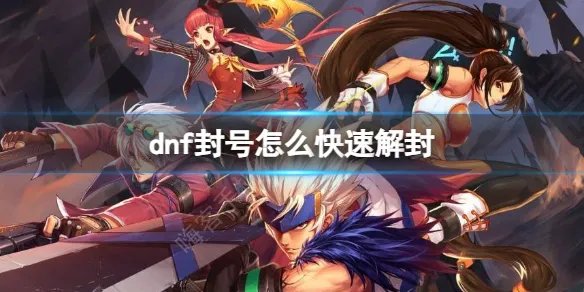 《dnf》封号快速解封方法