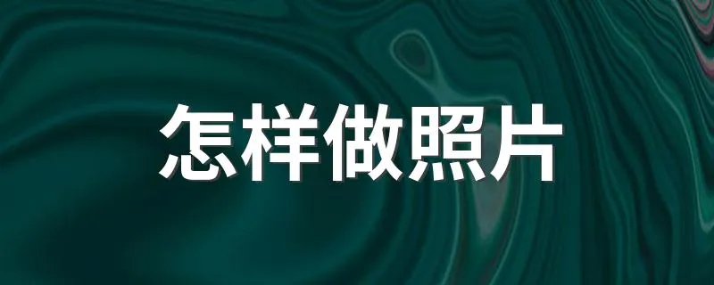 怎样做照片 做照片的方法