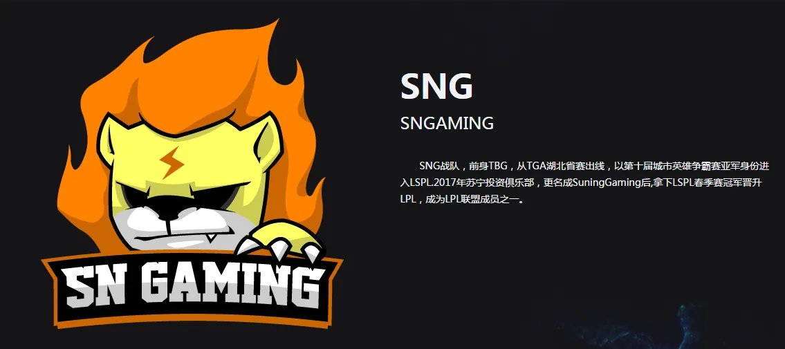 《英雄联盟》SNG战队介绍