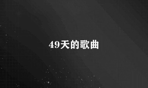 49天的歌曲