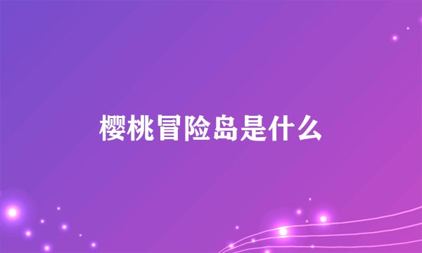 樱桃冒险岛是什么