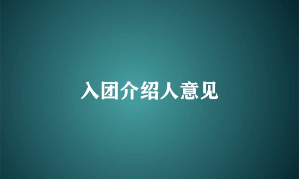 入团介绍人意见