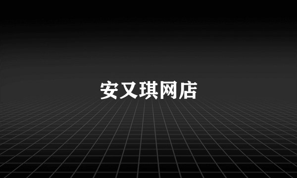 安又琪网店
