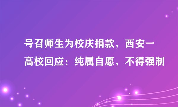 号召师生为校庆捐款，西安一高校回应：纯属自愿，不得强制