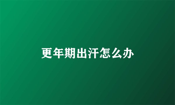 更年期出汗怎么办