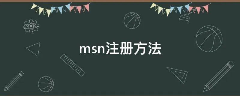 msn注册方法